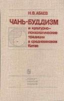 Абаев, Н.В. Чань-буддизм и культурно-психологические традиции в средневековом Китае