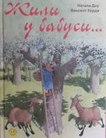 Дау, Натали Жили у бабуси...