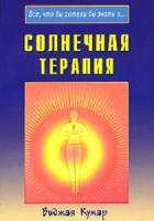Кумар, Виджая Солнечная терапия