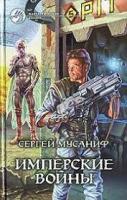 Мусаниф, Сергей Имперские войны