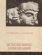 Амальрик, А.С.; Монгайт, А.Л. В поисках исчезнувших цивилизаций. Очерки археологии
