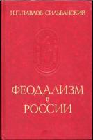 Павлов-Сильванский, Н.П. Феодализм в России