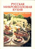 Кальман, Г.В. Русская микроволновая кухня