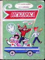 Мазукабзова, А.; Морозова, М. Искорка. Книга для дополнительного чтения в 1-м классе национальных школ РСФСР