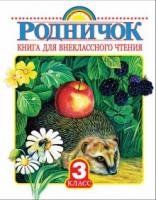ред. Губанова, Г. Родничок: Книга для внеклассного чтения в 3 классе