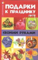 Волкова, Н.В. Подарки к празднику своими руками