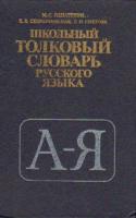 Лапатухин, М.С. и др. Школьный толковый словарь русского языка