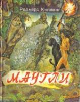 Киплинг, Редьярд Маугли