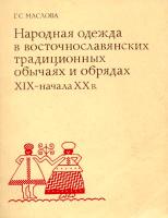 Маслова, Г.С. Народная одежда в восточнославянских традиционных обычаях и обрядах XIX - начала ХХ века
