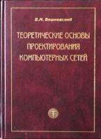 Вишневский, В.М. Теоретические основы проектирования компьютерных сетей