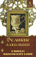 Масалов, А.А. Великие алхимики в поисках Философского камня