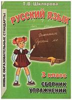 Шклярова, Т.В. Сборник упражнений по русскому языку для 3 класса