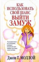 Моллой, Дж.Т. Как использовать свой шанс выйти замуж