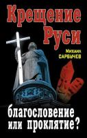 Сарбучев, Михаил Крещение Руси - благословение или проклятие?