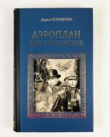 Плещеева, Д. Аэроплан для победителя. Роман