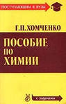 Хомченко, Г.П. Пособие по химии