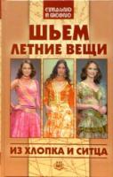 Лобанова, А.В.; Захарова, Н.В. Шьем летние вещи из хлопка и ситца