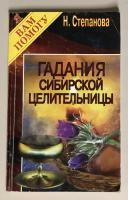 Степанова, Н. Гадания сибирской целительницы
