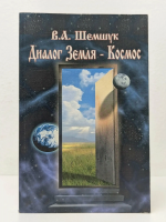 Шемшук, В.А. Диалог Земля - Космос
