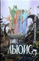 Льюис, Клайв Стейплз Космическая трилогия