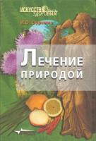 Сурмина, И.О. Лечение природой