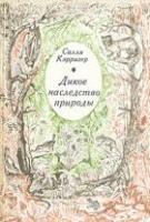 Кэрригер, Салли Дикое наследство природы