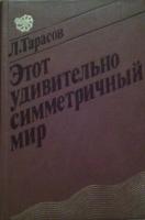 Тарасов, Л. Этот удивительно симметричный мир