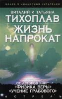 Тихоплав, В.; Тихоплав, Т. Жизнь напрокат
