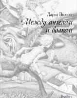 Вильке, Дарья Между ангелом и волком