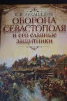 Лукашевич, К.В. Оборона Севастополя и его славные защитники