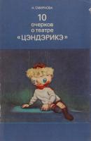 Смирнова, Н.И. 10 очерков о театре "Цэндэрике"