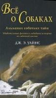 Уайнс, Дж.Э. Все о собаках. Альманах собачьих тайн