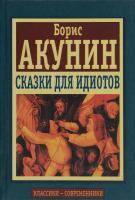 Акунин, Борис Сказки для идиотов