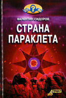 Сидоров, Валентин Страна Параклета