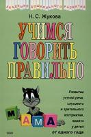 Жукова, Н.С. Учимся говорить правильно