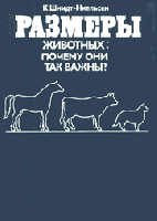 Шмидт-Ниельсен, Кнут Размеры животных: почему они так важны?