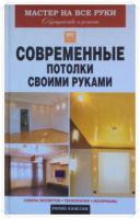 Захарченко, В.В. Современные потолки своими руками