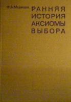 Медведев, Ф.А. Ранняя история аксиомы выбора