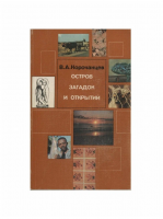 Корочанцев, В.А. Остров загадок и открытий