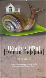Гиффин Э. Суть дела