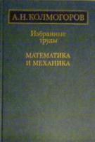 Колмогоров, А.Н. Избранные труды: Математика и механика