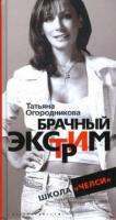 Огородникова, Татьяна Брачный экстрим. Школа "Челси"