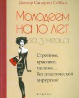 Себбан, Сандрин Молодеем на 10 лет за 3 месяца