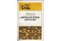 Иорданский, В. Африканскими дорогами