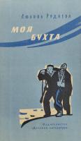 Руднева, Любовь Моя бухта