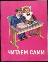 Горецкий, В.Г.; Кирюшкин, В.А.; Шанько, А.Ф. Читаем сами