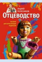 Колесников, А.И. Отцеводство. Пособие для взрослеющих родителей
