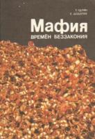 Гдлян, Тельман; Додолев, Евгений Мафия времен беззакония