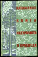ред. Кузьмина, Н.Е.; Стригин, В.М. Карманная книга натуралиста и краеведа