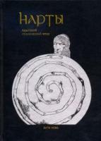 Нарты: Адыгский героический эпос